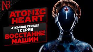 АТОМНОЕ СЕРДЦЕ ВЫШЛО! ВОССТАНИЕ МАШИН!  Atomic Heart #1