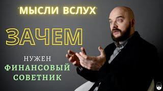 ЗАЧЕМ НУЖЕН ФИНАНСОВЫЙ КОНСУЛЬТАНТ | О главном