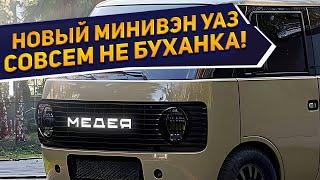 Дизайн нового 7-местного минивэна УАЗ-450 «Медея» 2024 показан: качественное оснащение за 1 млн руб.