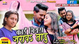 #VIDEO || काहें जियरा जरावऽ ताडू | Neeraj Tiwari Nihal - Vijay Singh | Bhojpuri New Hit Song 2021