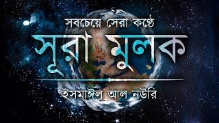 সবচেয়ে সেরা কণ্ঠে সূরা মুলক ┇ Recited By Ismail Al Nouri ┇ An Nafee ┇ আন নাফী