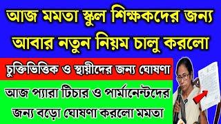 সব স্কুল শিক্ষকদের জন্য নতুন ঘোষণা | প্যারা টিচারদের জন্য বড়ো ঘোষণা মমতার | School teacher update