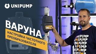 ️ ВАРУНА частотный преобразователь для насоса. UNIPUMP. Насосное оборудование ️