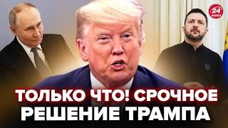 У Трампа вийшли з ЕКСТРЕНОЮ ЗАЯВОЮ про ПЕРЕГОВОРИ! Зеленський ВІДРЕАГУВАВ. Келлог ШОКУВАВ про Путіна