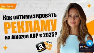 Как оптимизировать рекламу на Amazon KDP 2025?