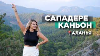 Что посмотреть в Алании | Турция. Сападере каньон.