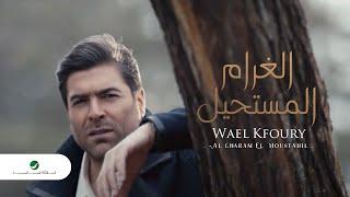 Wael Kfoury ... Al Gharam El Moustahil - Video Clip | وائل كفوري ... الغرام المستحيل - فيديو كليب