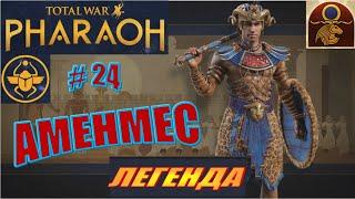 Total War Pharaoh Аменмес Прохождение на русском на Легенде #24