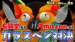 【7260円vs199円】ガラスペン対決 ～有隣堂しか知らない世界045～