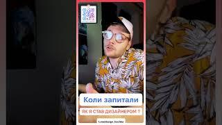 Як мене запросили в проєкт  | Смішний UX/UI дизайн #FunnyUX #DesignLife