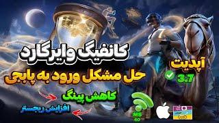 حل مشکل ارور ورود به بازی پابجی موبایل آپدیت 3.7|بدون کد dns وارد بازی پابجی شو