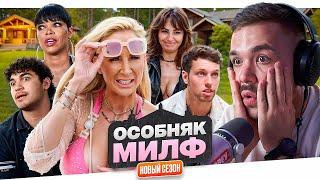 ОСОБНЯК МИЛФ - ПОЦЕЛУЙ В БЕДРО..