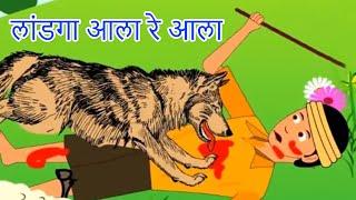 Landga Ala Re Ala - Chan Chan Marathi Goshti | लहान मुलांच्या गोष्टी | Marathi Story For Kids