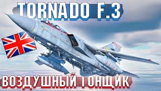 War Thunder - Tornado F.3 ПРЯМОЛЕТЯЩИЙ