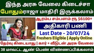 ஆரம்ப சம்பளம் ரூ 56100+ | Permanent Govt Job | Government Jobs 2024 in Tamilnadu