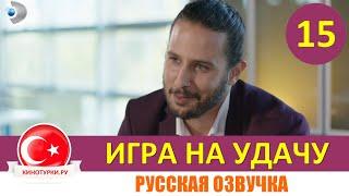 Игра на удачу 15 серия русская озвучка [Фрагмент Анонс №1]