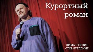 STAND UP. ШОУ "СТОРИТЕЛИНГ". ДИМА ПТИЦИН ПРО КУРОРТНЫЙ РОМАН