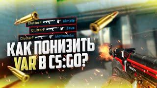 Как понизить ВАР в ксго // Как уменьшить VAR в 2020 csgo