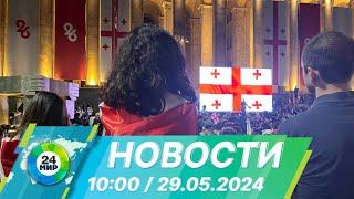 Новости 10:00 от 29.05.2024