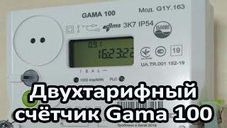 Снять показания с электрического счётчика Gama 100