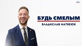 "Будь смелым!" Владислав Матвеюк. 05.10.2023 г.