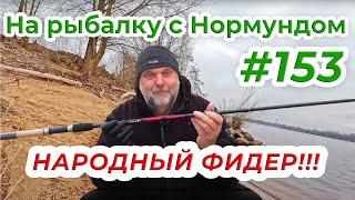ФИДЕР ДЛЯ НАРОДА - обзор Salmo Sniper / На рыбалку с Нормундом #153