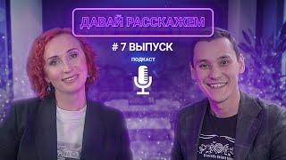 Налоговая теперь видит все / Налоговая реформа 2025 / Подкаст «Давай Расскажем», выпуск 7