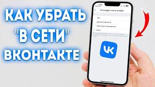 Как сделать был в сети "Недавно" в ВК (ВКонтакте) с телефона?