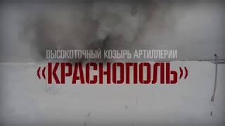 "Краснополь!" - высокоточный управляемый снаряд в действии (видео Минобороны РФ)