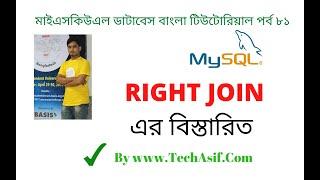 mysql database bangla tutorials part 81 :  What is RIGHT JOIN in mysql database in bangla.