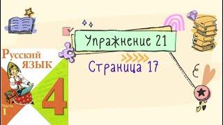 Упражнение 21 на странице 17. Русский язык 4 класс (Канакина). Часть 1.