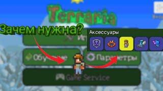 ЗАЧЕМ НУЖНА КУКЛА ВУДУ В АКСЕССУАРАХ TERRARIA 1.2