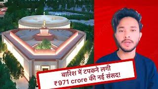 971 crore paani mein gaye… CHAPPAK! #parliament #newparliamentbuilding