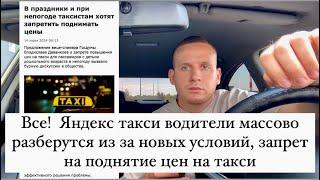 Все! Яндекс такси водители массово разберутся из за новых условий, запретят поднятия цен на такси?