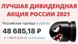 Лучшая дивидендная акция России 2021. Какую российскую акцию купить сейчас? Портфель акций России.