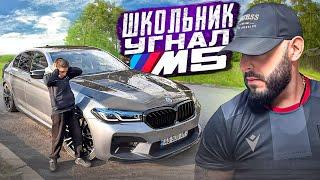 УГНАЛИ МАШИНУ МОЕГО СТАРШЕГО БРАТА BMW M5 F90... НО ОН НАШЕЛ НАС!