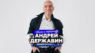 Андрей Державин "Песни о хорошем" CD2