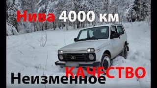 Новая Нива 4000 км пробега - неизменное качество