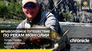 Рыболовное путешествие по рекам Монголии. Часть 2. А. Мишин. А. Соглаев. Anglers Chronicle