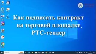 Как подписать контракт на торговой площадке РТС-тендер