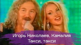 Игорь Николаев и Камалия - Такси, такси |  Концерт