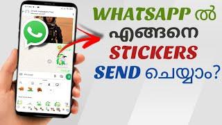 Whatsapp ൽ എങ്ങനെ Stickers Send ചെയ്യാം?How To Send Stickers In Whatsapp | Malayalam