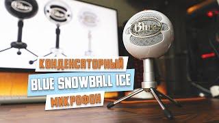 Blue Snowball iCE конденсаторный микрофон. Неплохой бюджетный микрофон без лишних наворотов.