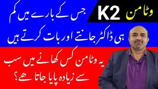 Vitamin K2 | What Are Functions Of Vitamin K2 | What Is Best Source Of Vitamin K2 | dr afzal