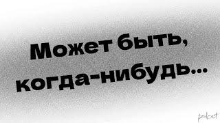 podcast | Может быть, когда-нибудь… (2021) - #Фильм онлайн киноподкаст, смотреть обзор