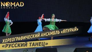 Хореографический ансамбль «Япурай» — «Русский танец». Nomad awards/Номад эвордс