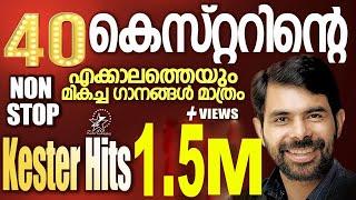 കെസ്റ്ററിന്റെ എക്കാലത്തെയും മികച്ച 40 ഗാനങ്ങൾ | KESTER HITS | NON STOP | Christian Devotional Songs