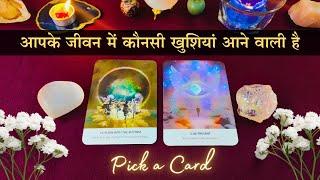 Aapke Jeevan Mein Kaunsi Khushiyan Aane Wali Hai | pick a card | tarot card reading in hindi