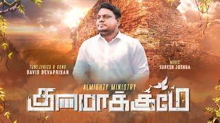 Gunamakkume Song | குணமாக்குமே David Devapriyan | ALMIGHTY MINISTRY | Tamil Christian Song 2022