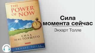 Экхарт Толле   Сила момента сейчас! Eckhart Tolle The power of the moment is now!